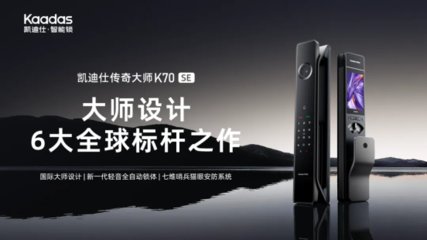 凱迪仕榮獲「鼎智獎(jiǎng)·2025年度智能家居創(chuàng)新產(chǎn)品獎(jiǎng)」，以技術(shù)服務(wù)引領(lǐng)安防新范式