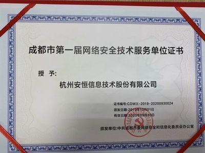 安恒信息成功入選成都市委網(wǎng)信辦第一屆網(wǎng)絡安全技術服務單位，共筑蓉城網(wǎng)絡空間安全防線