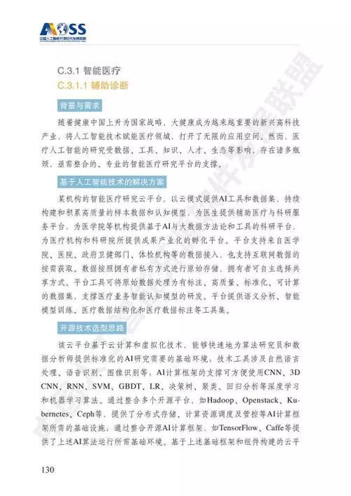 aoss《中國人工智能開源軟件發(fā)展白皮書》 驅(qū)動人工智能應(yīng)用軟件開發(fā)的新引擎